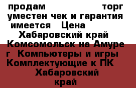 продам sandisk 240Gb, торг уместен чек и гарантия имеется › Цена ­ 5 000 - Хабаровский край, Комсомольск-на-Амуре г. Компьютеры и игры » Комплектующие к ПК   . Хабаровский край